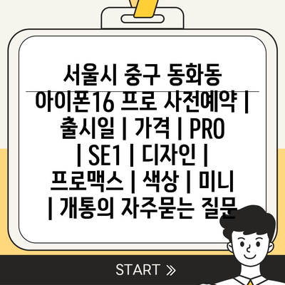 서울시 중구 동화동 아이폰16 프로 사전예약 | 출시일 | 가격 | PRO | SE1 | 디자인 | 프로맥스 | 색상 | 미니 | 개통