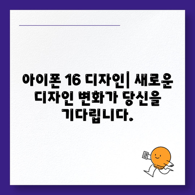 아이폰 16 디자인, 출시일, 색상 사전 예약