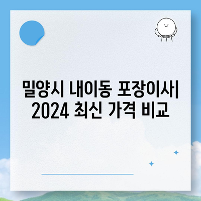 경상남도 밀양시 내이동 포장이사비용 | 견적 | 원룸 | 투룸 | 1톤트럭 | 비교 | 월세 | 아파트 | 2024 후기