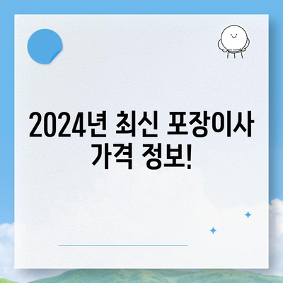 인천시 부평구 산곡4동 포장이사비용 | 견적 | 원룸 | 투룸 | 1톤트럭 | 비교 | 월세 | 아파트 | 2024 후기