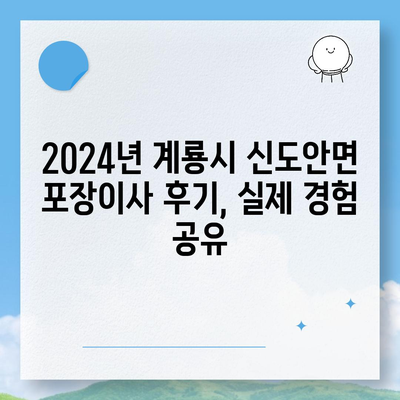 충청남도 계룡시 신도안면 포장이사비용 | 견적 | 원룸 | 투룸 | 1톤트럭 | 비교 | 월세 | 아파트 | 2024 후기