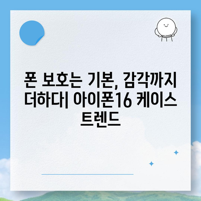 아이폰16 케이스, 개인적인 취향을 반영하기 위한 다양한 옵션