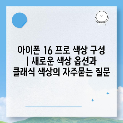 아이폰 16 프로 색상 구성 | 새로운 색상 옵션과 클래식 색상