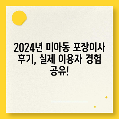 서울시 강북구 미아동 포장이사비용 | 견적 | 원룸 | 투룸 | 1톤트럭 | 비교 | 월세 | 아파트 | 2024 후기