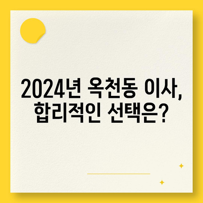 강원도 강릉시 옥천동 포장이사비용 | 견적 | 원룸 | 투룸 | 1톤트럭 | 비교 | 월세 | 아파트 | 2024 후기