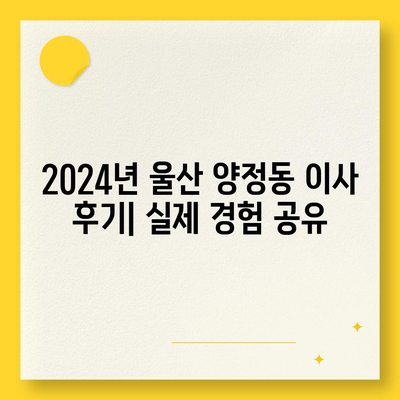 울산시 북구 양정동 포장이사비용 | 견적 | 원룸 | 투룸 | 1톤트럭 | 비교 | 월세 | 아파트 | 2024 후기