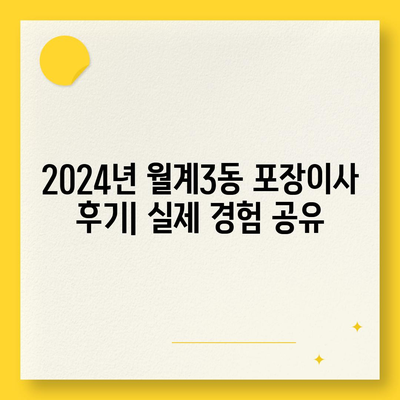 서울시 노원구 월계3동 포장이사비용 | 견적 | 원룸 | 투룸 | 1톤트럭 | 비교 | 월세 | 아파트 | 2024 후기