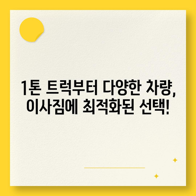 충청남도 당진시 고대면 포장이사비용 | 견적 | 원룸 | 투룸 | 1톤트럭 | 비교 | 월세 | 아파트 | 2024 후기