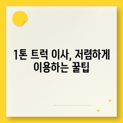 경상남도 사천시 축동면 포장이사비용 | 견적 | 원룸 | 투룸 | 1톤트럭 | 비교 | 월세 | 아파트 | 2024 후기