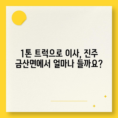 경상남도 진주시 금산면 포장이사비용 | 견적 | 원룸 | 투룸 | 1톤트럭 | 비교 | 월세 | 아파트 | 2024 후기