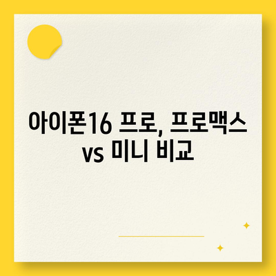 제주도 제주시 봉개동 아이폰16 프로 사전예약 | 출시일 | 가격 | PRO | SE1 | 디자인 | 프로맥스 | 색상 | 미니 | 개통