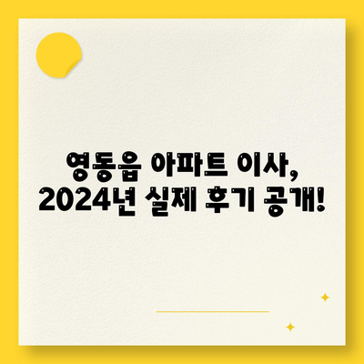 충청북도 영동군 영동읍 포장이사비용 | 견적 | 원룸 | 투룸 | 1톤트럭 | 비교 | 월세 | 아파트 | 2024 후기