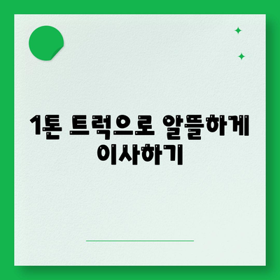 부산시 해운대구 송정동 포장이사비용 | 견적 | 원룸 | 투룸 | 1톤트럭 | 비교 | 월세 | 아파트 | 2024 후기