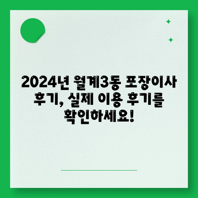 서울시 노원구 월계3동 포장이사비용 | 견적 | 원룸 | 투룸 | 1톤트럭 | 비교 | 월세 | 아파트 | 2024 후기