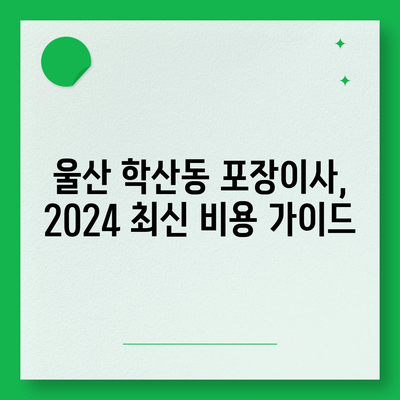 울산시 중구 학산동 포장이사비용 | 견적 | 원룸 | 투룸 | 1톤트럭 | 비교 | 월세 | 아파트 | 2024 후기