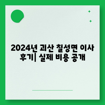 충청북도 괴산군 칠성면 포장이사비용 | 견적 | 원룸 | 투룸 | 1톤트럭 | 비교 | 월세 | 아파트 | 2024 후기