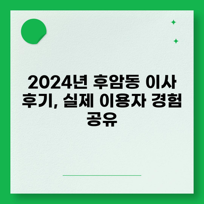 서울시 중구 후암동 포장이사비용 | 견적 | 원룸 | 투룸 | 1톤트럭 | 비교 | 월세 | 아파트 | 2024 후기