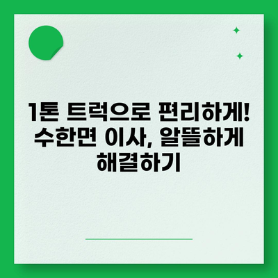 충청북도 보은군 수한면 포장이사비용 | 견적 | 원룸 | 투룸 | 1톤트럭 | 비교 | 월세 | 아파트 | 2024 후기