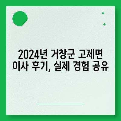 경상남도 거창군 고제면 포장이사비용 | 견적 | 원룸 | 투룸 | 1톤트럭 | 비교 | 월세 | 아파트 | 2024 후기