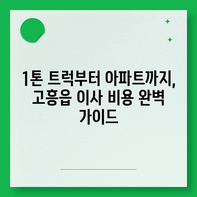 전라남도 고흥군 고흥읍 포장이사비용 | 견적 | 원룸 | 투룸 | 1톤트럭 | 비교 | 월세 | 아파트 | 2024 후기