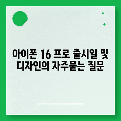 아이폰 16 프로 출시일 및 디자인