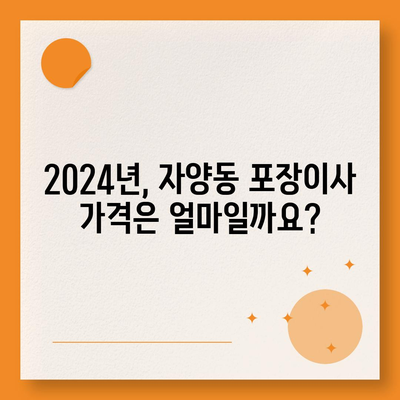 대전시 동구 자양동 포장이사비용 | 견적 | 원룸 | 투룸 | 1톤트럭 | 비교 | 월세 | 아파트 | 2024 후기