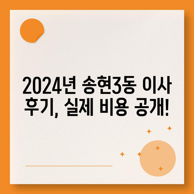 인천시 동구 송현3동 포장이사비용 | 견적 | 원룸 | 투룸 | 1톤트럭 | 비교 | 월세 | 아파트 | 2024 후기