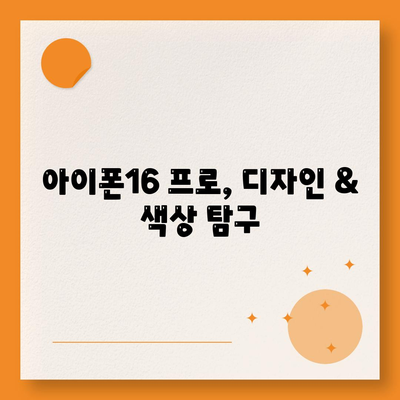 부산시 영도구 영선2동 아이폰16 프로 사전예약 | 출시일 | 가격 | PRO | SE1 | 디자인 | 프로맥스 | 색상 | 미니 | 개통