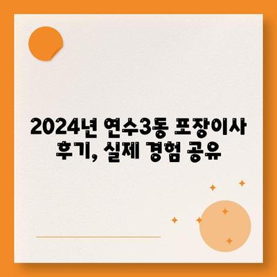 인천시 연수구 연수3동 포장이사비용 | 견적 | 원룸 | 투룸 | 1톤트럭 | 비교 | 월세 | 아파트 | 2024 후기