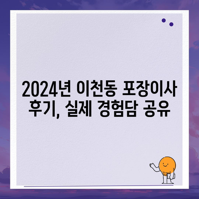 대구시 남구 이천동 포장이사비용 | 견적 | 원룸 | 투룸 | 1톤트럭 | 비교 | 월세 | 아파트 | 2024 후기