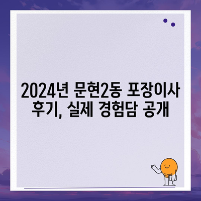 부산시 남구 문현2동 포장이사비용 | 견적 | 원룸 | 투룸 | 1톤트럭 | 비교 | 월세 | 아파트 | 2024 후기