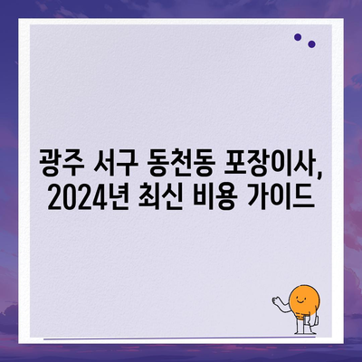 광주시 서구 동천동 포장이사비용 | 견적 | 원룸 | 투룸 | 1톤트럭 | 비교 | 월세 | 아파트 | 2024 후기