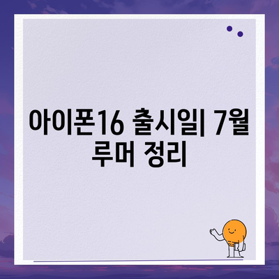 아이폰16 출시일 | 7월 기준 루머 정리