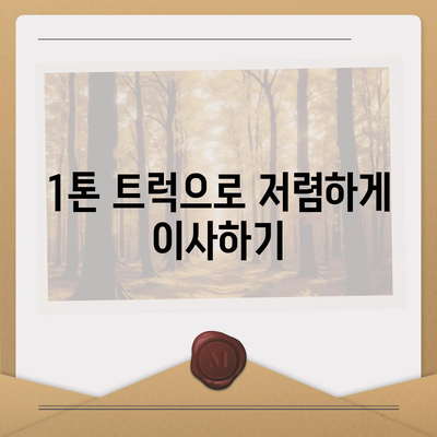 경상남도 거창군 가북면 포장이사비용 | 견적 | 원룸 | 투룸 | 1톤트럭 | 비교 | 월세 | 아파트 | 2024 후기