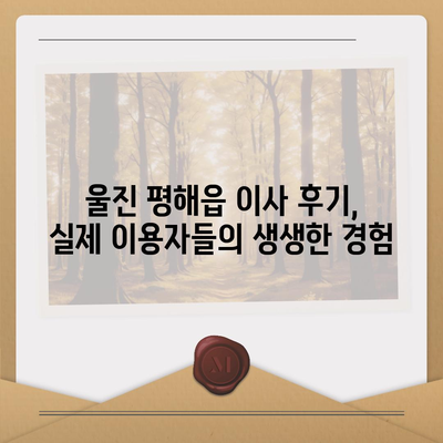 경상북도 울진군 평해읍 포장이사비용 | 견적 | 원룸 | 투룸 | 1톤트럭 | 비교 | 월세 | 아파트 | 2024 후기