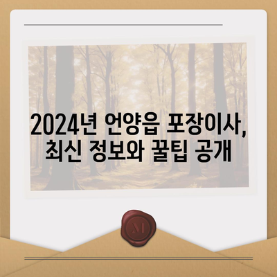 울산시 울주군 언양읍 포장이사비용 | 견적 | 원룸 | 투룸 | 1톤트럭 | 비교 | 월세 | 아파트 | 2024 후기