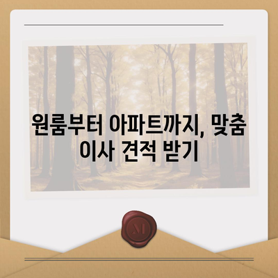 전라남도 강진군 성전면 포장이사비용 | 견적 | 원룸 | 투룸 | 1톤트럭 | 비교 | 월세 | 아파트 | 2024 후기