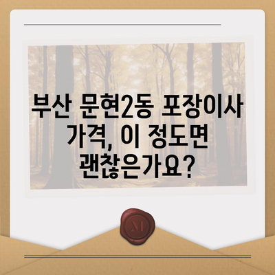 부산시 남구 문현2동 포장이사비용 | 견적 | 원룸 | 투룸 | 1톤트럭 | 비교 | 월세 | 아파트 | 2024 후기