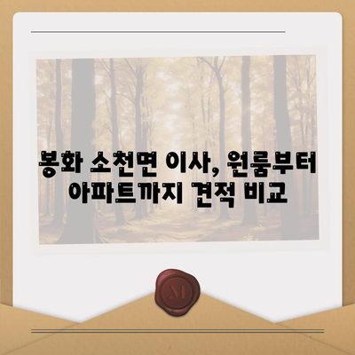 경상북도 봉화군 소천면 포장이사비용 | 견적 | 원룸 | 투룸 | 1톤트럭 | 비교 | 월세 | 아파트 | 2024 후기