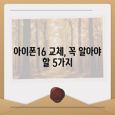 아이폰16 교체를 고려할 때 꼭 알아야 할 사항