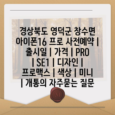 경상북도 영덕군 창수면 아이폰16 프로 사전예약 | 출시일 | 가격 | PRO | SE1 | 디자인 | 프로맥스 | 색상 | 미니 | 개통