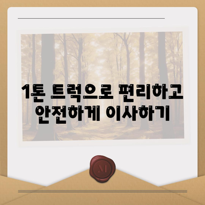 충청남도 논산시 연무읍 포장이사비용 | 견적 | 원룸 | 투룸 | 1톤트럭 | 비교 | 월세 | 아파트 | 2024 후기