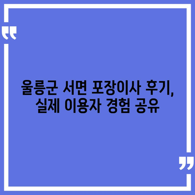 경상북도 울릉군 서면 포장이사비용 | 견적 | 원룸 | 투룸 | 1톤트럭 | 비교 | 월세 | 아파트 | 2024 후기