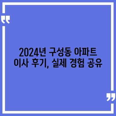 대전시 유성구 구성동 포장이사비용 | 견적 | 원룸 | 투룸 | 1톤트럭 | 비교 | 월세 | 아파트 | 2024 후기