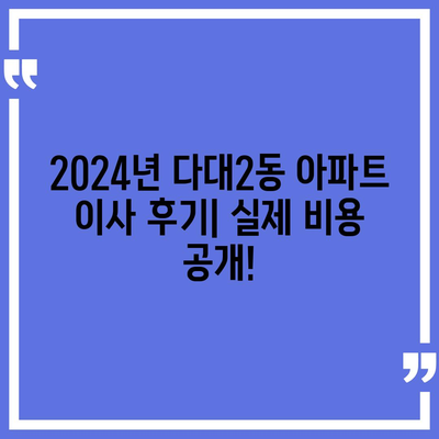 부산시 사하구 다대2동 포장이사비용 | 견적 | 원룸 | 투룸 | 1톤트럭 | 비교 | 월세 | 아파트 | 2024 후기