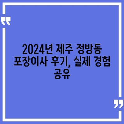 제주도 서귀포시 정방동 포장이사비용 | 견적 | 원룸 | 투룸 | 1톤트럭 | 비교 | 월세 | 아파트 | 2024 후기