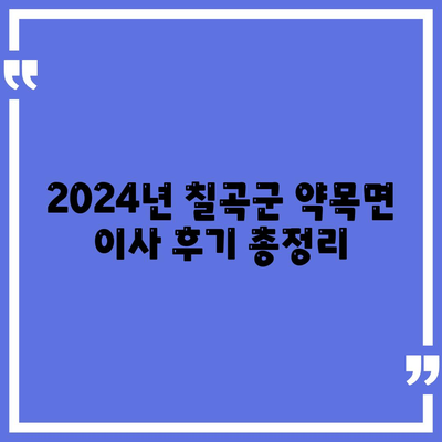 경상북도 칠곡군 약목면 포장이사비용 | 견적 | 원룸 | 투룸 | 1톤트럭 | 비교 | 월세 | 아파트 | 2024 후기