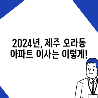 제주도 제주시 오라동 포장이사비용 | 견적 | 원룸 | 투룸 | 1톤트럭 | 비교 | 월세 | 아파트 | 2024 후기