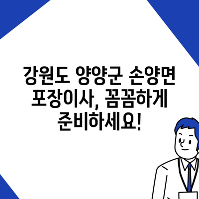 강원도 양양군 손양면 포장이사비용 | 견적 | 원룸 | 투룸 | 1톤트럭 | 비교 | 월세 | 아파트 | 2024 후기