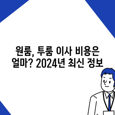 인천시 계양구 계산2동 포장이사비용 | 견적 | 원룸 | 투룸 | 1톤트럭 | 비교 | 월세 | 아파트 | 2024 후기